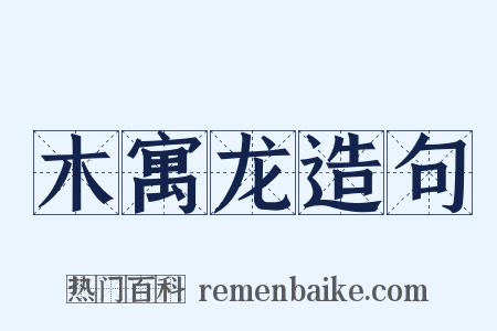 木寓龙造句是什么意思的图片